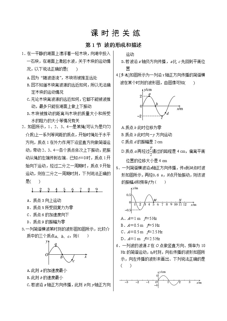 鲁科版高中物理选择性必修第一册·第3章第1节 波的形成和描述（同步练习含答案）第1页