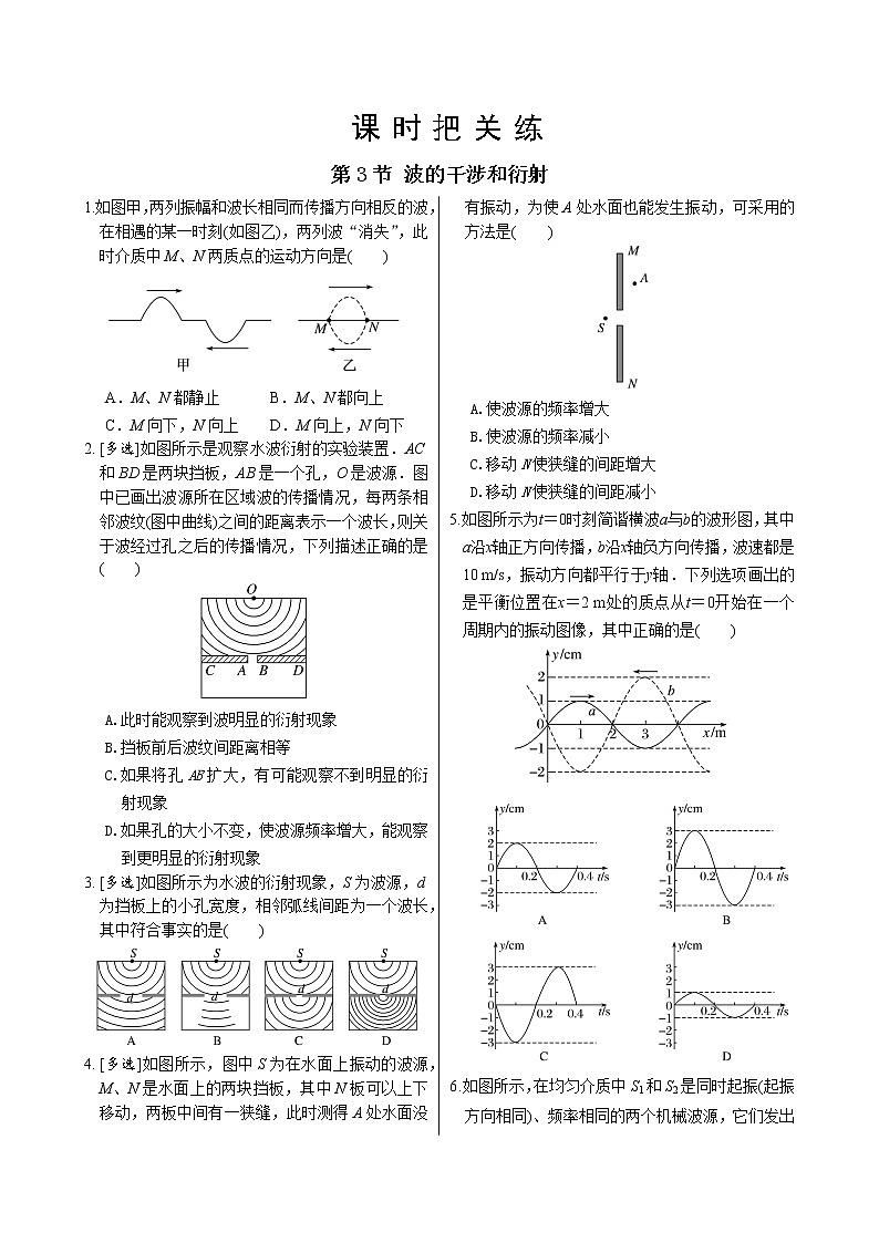 鲁科版高中物理选择性必修第一册·第3章第3节 波的干涉和衍射（同步练习含答案）第1页