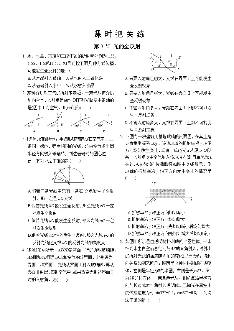 鲁科版高中物理选择性必修第一册·第4章第3节 光的全反射（同步练习含答案）第1页