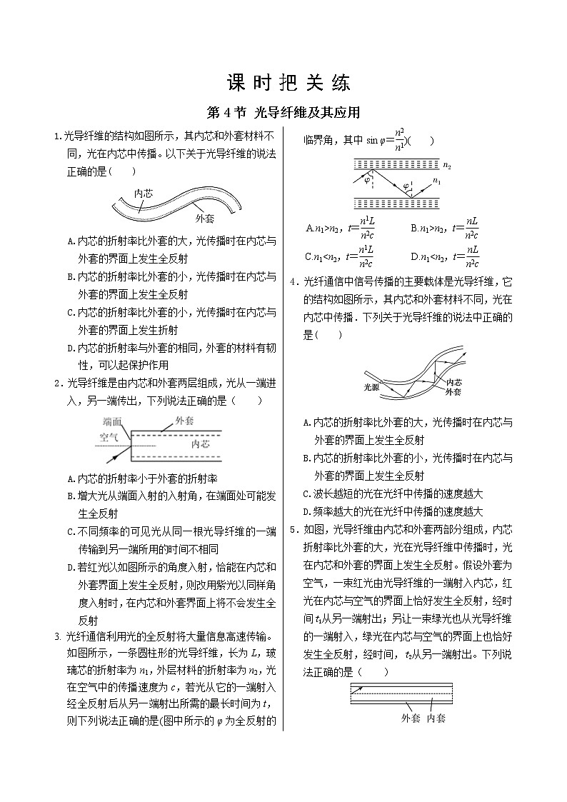 鲁科版高中物理选择性必修第一册·第4章第4节光导纤维及其应用（同步练习含答案）第1页