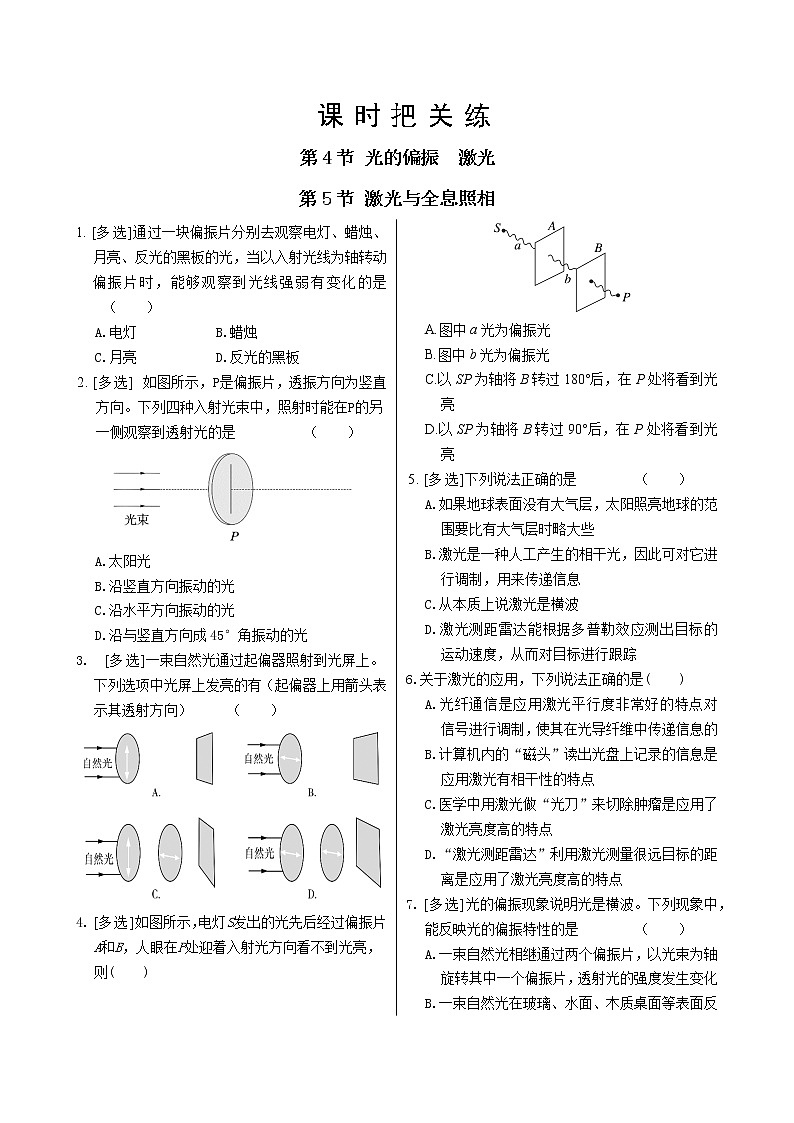 鲁科版高中物理选择性必修第一册·第5章第4节 光的偏振 第5节 激光（同步练习含答案）第1页