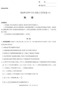 湖南师范大学附属中学2022-2023学年高三下学期月考试题（七） 物理 PDF版含解析