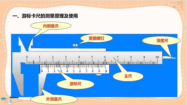 鲁科版高中物理必修第三册·3.5 科学测量：长度的测量及测量工具的选用（课件PPT）03