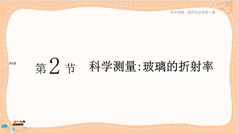 鲁科版高中物理选择性必修第一册·4.2 科学测量：玻璃的折射率（课件PPT）01