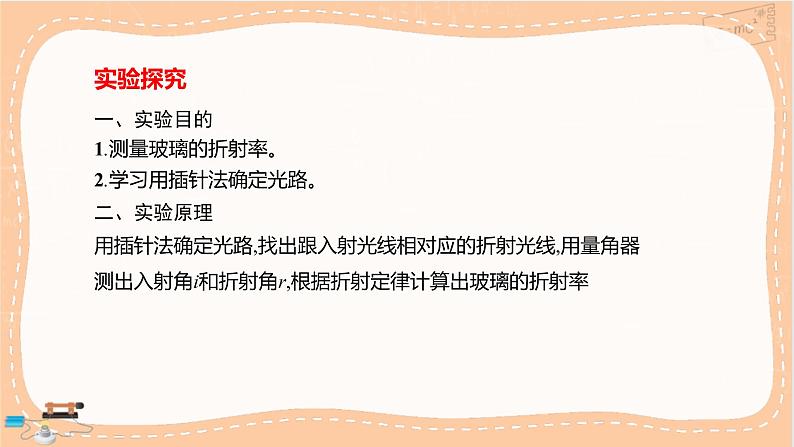 鲁科版高中物理选择性必修第一册·4.2 科学测量：玻璃的折射率（课件PPT）02