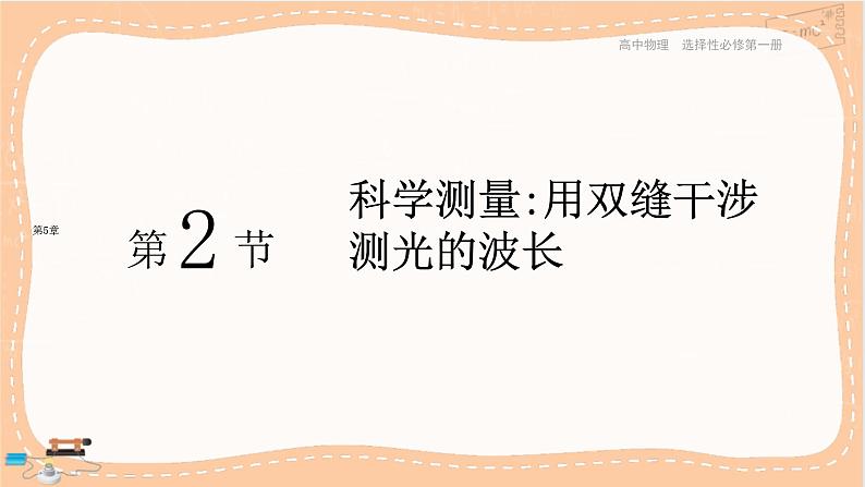 鲁科版高中物理选择性必修第一册·5.2 科学测量：用双缝干涉测光的波长（课件PPT）01