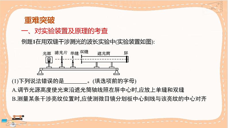 鲁科版高中物理选择性必修第一册·5.2 科学测量：用双缝干涉测光的波长（课件PPT）08