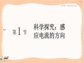 鲁科版高中物理选择性必修第二册·第2章第1节科学探究：感应电流的方向（课件PPT）