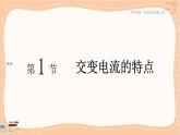 魯科版高中物理選擇性必修第二冊·第3章第1節(jié)交變電流的特點（課件PPT）