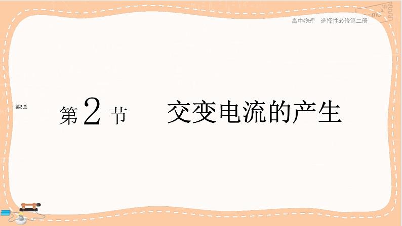 鲁科版高中物理选择性必修第二册·第3章第2节交变电流的产生（课件PPT）第1页