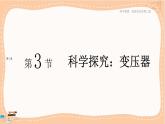 魯科版高中物理選擇性必修第二冊·第3章第3節(jié)科學(xué)探究：變壓器（課件PPT）