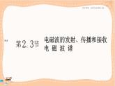 魯科版高中物理選擇性必修第二冊·第4章第2節(jié) 電磁波的發(fā)射、傳播和接收 第3節(jié)電磁波譜（課件PPT）