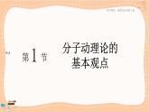 鲁科版高中物理选择性必修第三册·第1章 第1节 分子动理论的基本观点（课件PPT）