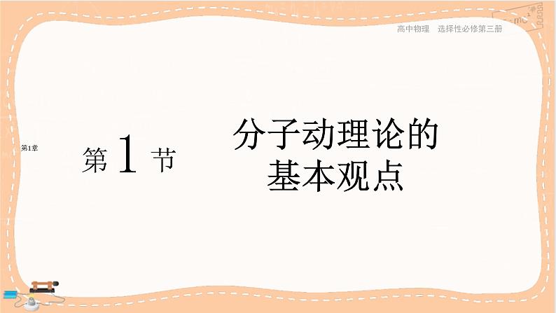 鲁科版高中物理选择性必修第三册·第1章 第1节 分子动理论的基本观点（课件PPT）第1页