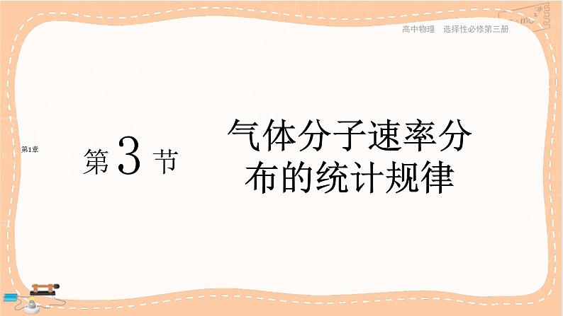 鲁科版高中物理选择性必修第三册·第1章 第3节气体分子速率分布的统计规律（课件PPT）第1页