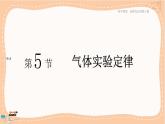 魯科版高中物理選擇性必修第三冊(cè)·第1章 第5節(jié)氣體實(shí)驗(yàn)定律（課件PPT）