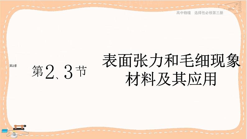 鲁科版高中物理选择性必修第三册·第2章 第2节表面张力和毛细现象 第3节材料及其应用（课件PPT）01