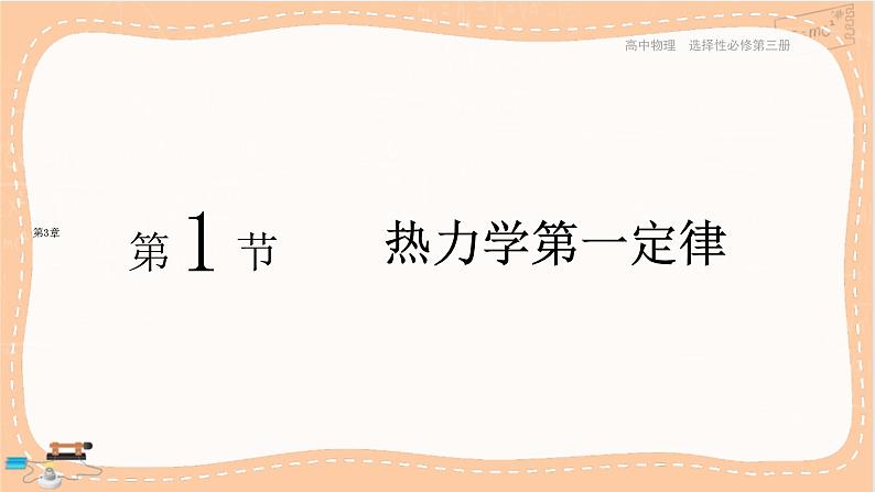 鲁科版高中物理选择性必修第三册·第3章 第1节 热力学第一定律（课件PPT）第1页