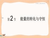 魯科版高中物理選擇性必修第三冊·第3章 第2節(jié) 能量的轉(zhuǎn)化與守恒（課件PPT）