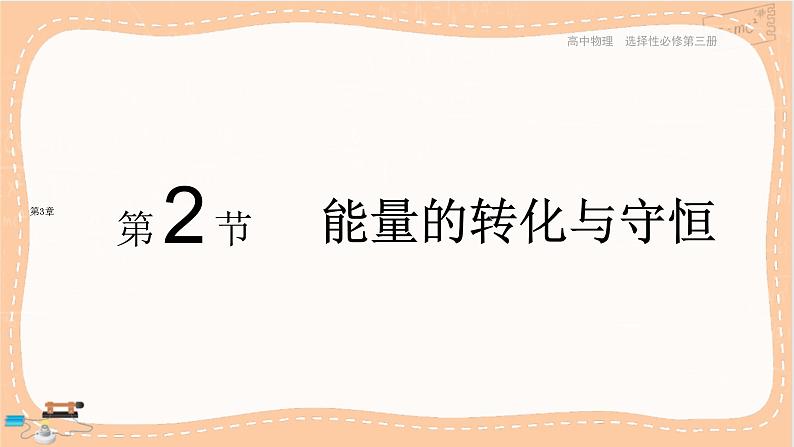 鲁科版高中物理选择性必修第三册·第3章 第2节 能量的转化与守恒（课件PPT）01