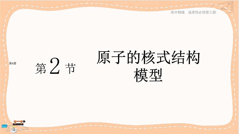 鲁科版高中物理选择性必修第三册·第4章 第2节 原子的核式结构模型（课件PPT）第1页