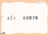 鲁科版高中物理选择性必修第三册·第5章 第1节认识原子核（课件PPT）