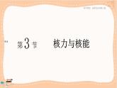 鲁科版高中物理选择性必修第三册·第5章 第3节核力与核能（课件PPT）