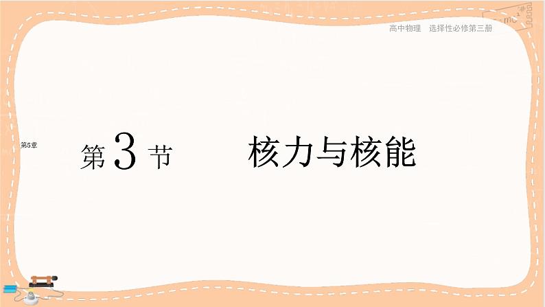 鲁科版高中物理选择性必修第三册·第5章 第3节核力与核能（课件PPT）01
