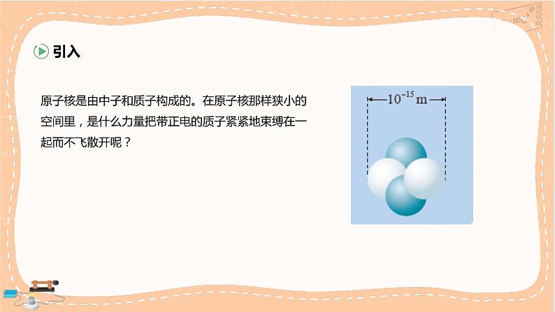 鲁科版高中物理选择性必修第三册·第5章 第3节核力与核能（课件PPT）03