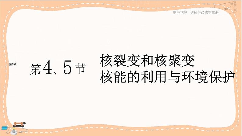 鲁科版高中物理选择性必修第三册·第5章 第4节核裂变和核聚变第5节核能的利用与环境保护（课件PPT）第1页