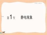 粤教版高中物理必修第三册·1.1静电现象（课件PPT）