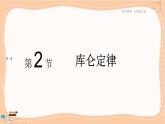 粤教版高中物理必修第三册·1.2库仑定律（课件PPT）