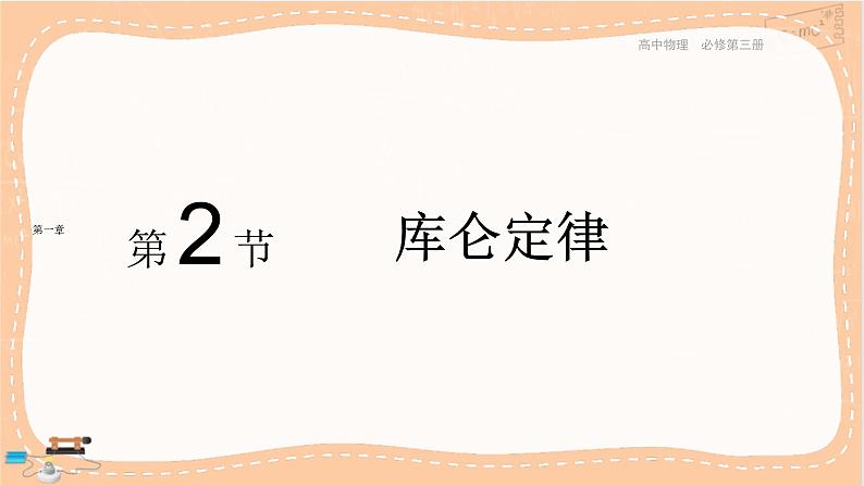 粤教版高中物理必修第三册·1.2库仑定律（课件PPT）第1页