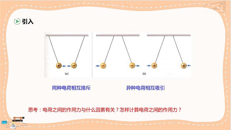 粤教版高中物理必修第三册·1.2库仑定律（课件PPT）第3页