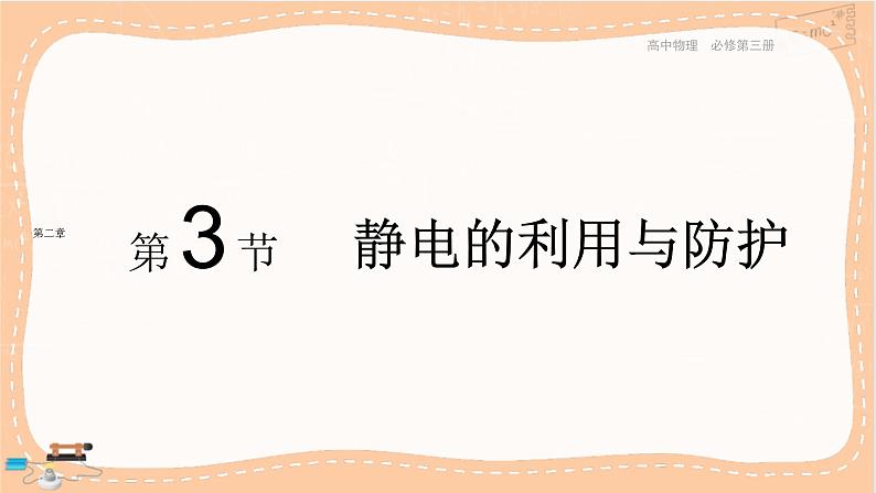 粤教版高中物理必修第三册·2.3静电的利用与防护（课件PPT）01