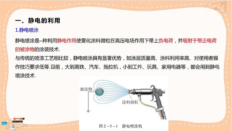 粤教版高中物理必修第三册·2.3静电的利用与防护（课件PPT）04