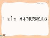 粤教版高中物理必修第三册·3.1导体的伏安特性曲线（课件PPT）