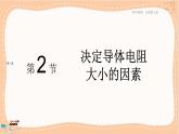 粤教版高中物理必修第三册·3.2决定导体电阻大小的因素（课件PPT）
