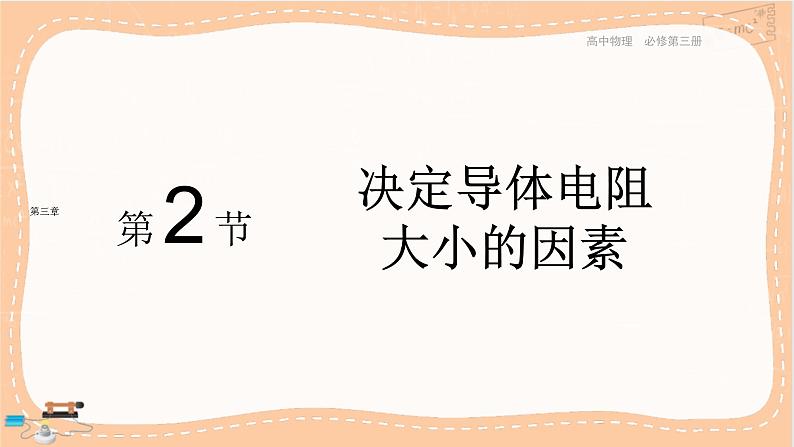 粤教版高中物理必修第三册·3.2决定导体电阻大小的因素（课件PPT）01