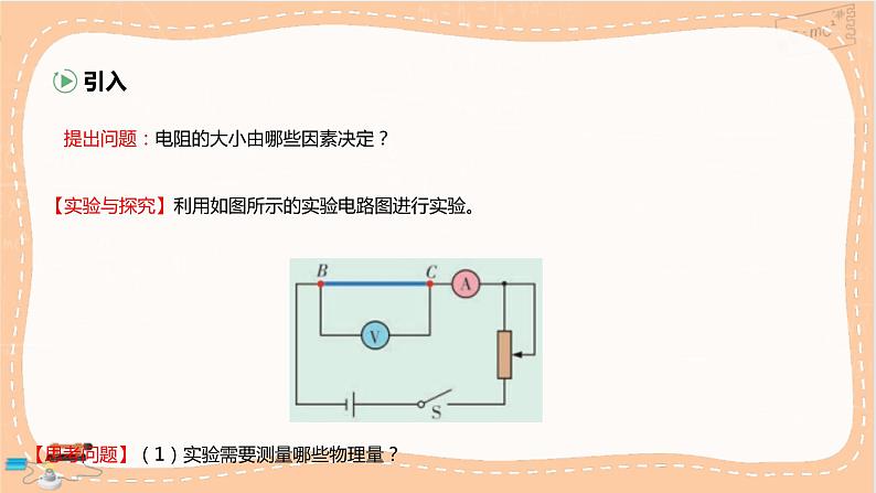 粤教版高中物理必修第三册·3.2决定导体电阻大小的因素（课件PPT）03