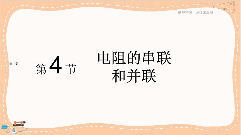 粤教版高中物理必修第三册·3.4 电阻的串联和并联（课件PPT）第1页