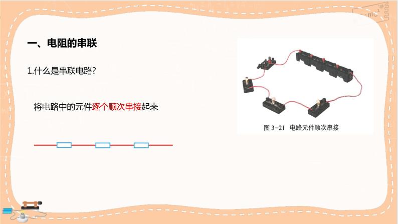 粤教版高中物理必修第三册·3.4 电阻的串联和并联（课件PPT）第4页