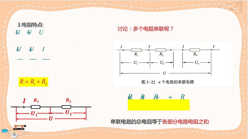 粤教版高中物理必修第三册·3.4 电阻的串联和并联（课件PPT）第6页