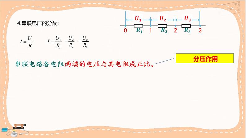 粤教版高中物理必修第三册·3.4 电阻的串联和并联（课件PPT）第7页