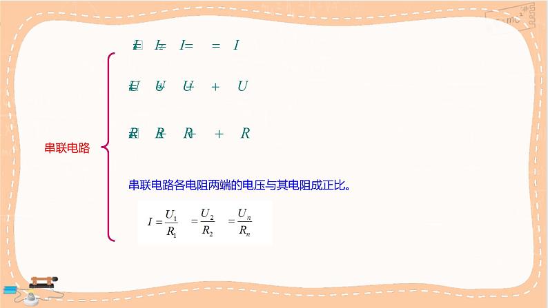 粤教版高中物理必修第三册·3.4 电阻的串联和并联（课件PPT）第8页