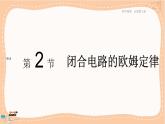 粤教版高中物理必修第三册·4.2闭合电路的欧姆定律（课件PPT）