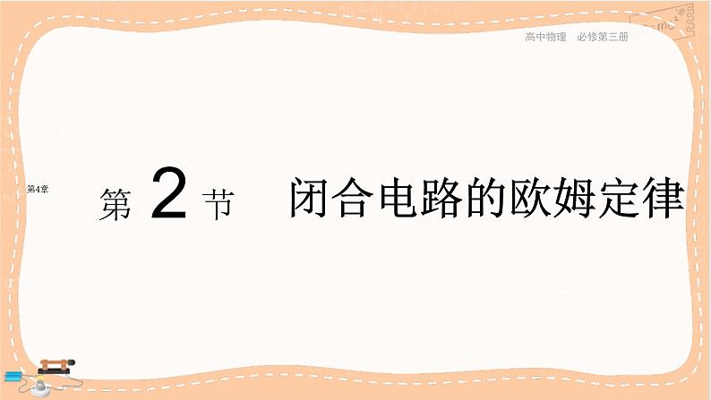 粤教版高中物理必修第三册·4.2闭合电路的欧姆定律（课件PPT）01