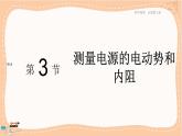 粤教版高中物理必修第三册·4.3测量电源的电动势和内阻（课件PPT）