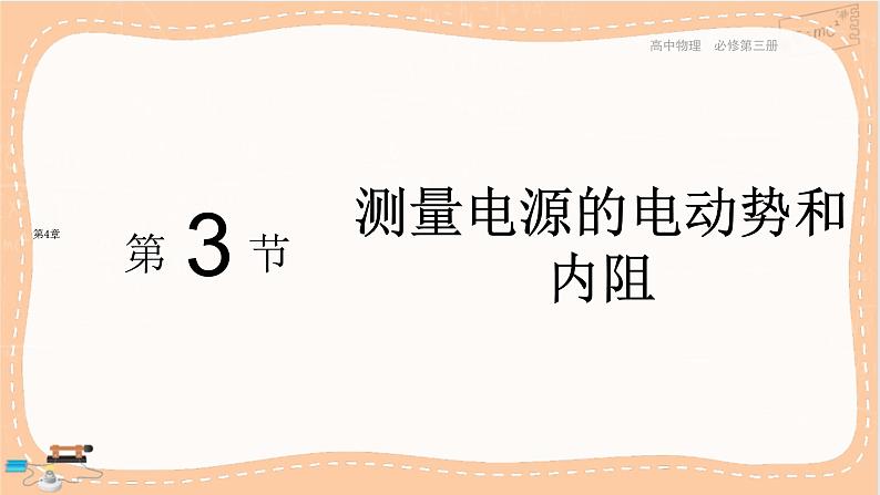 粤教版高中物理必修第三册·4.3测量电源的电动势和内阻（课件PPT）01