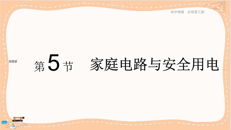 粤教版高中物理必修第三册·4.5家庭电路与安全用电 （课件PPT）01